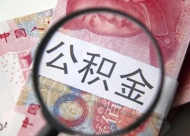 姜堰封存的1个月公积金怎么提取（公积金封存一个月可以取吗）