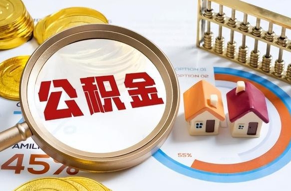 姜堰退休了住房公积金能全部取出来吗（退休后住房公积金可以全额提取吗）