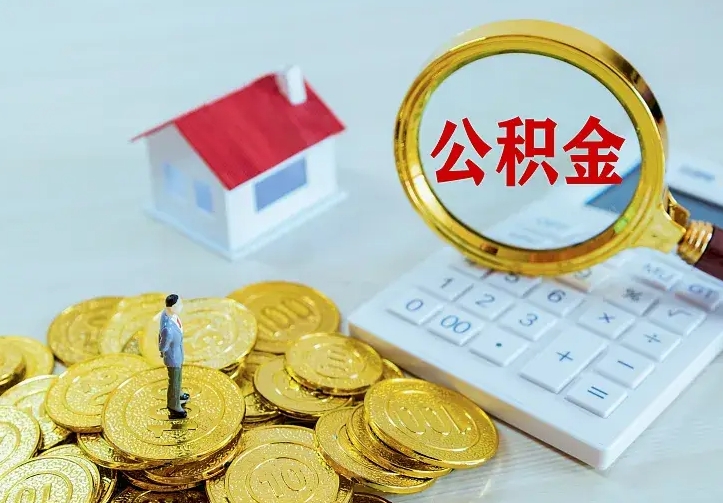 姜堰住房公积金全部取出来的条件（住房公积金全部提取条件）